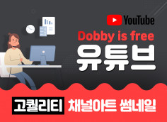 첫인상을 결정하는 나만의 채널아트! 고퀄리티 유튜브디자인 